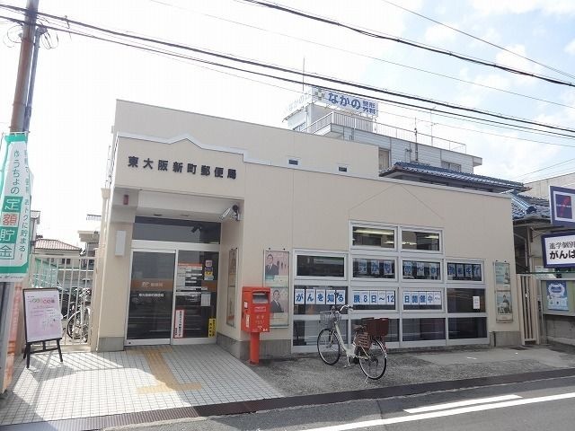 東大阪新町郵便局