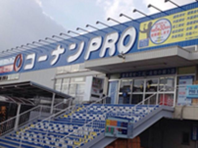 コーナンPRO八尾楠根店