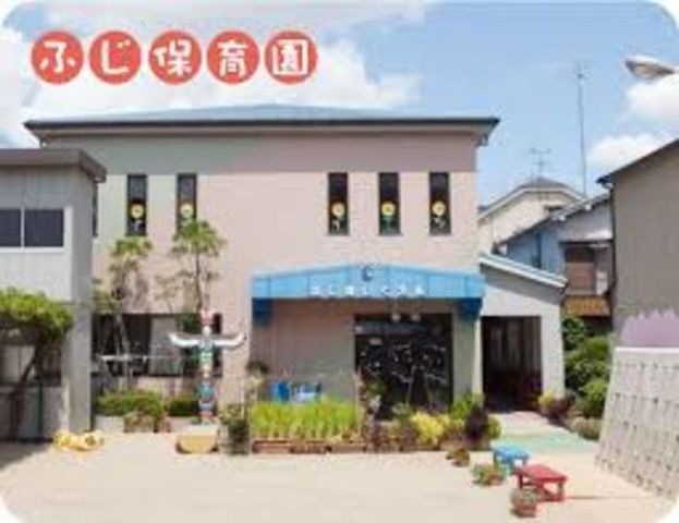 ふじ保育園