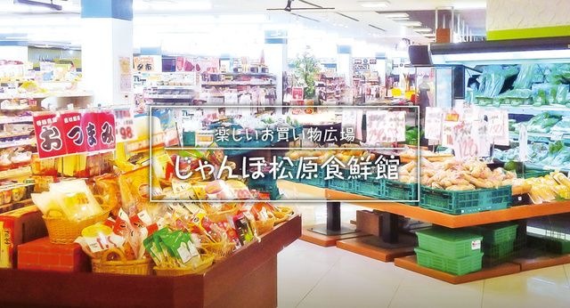 じゃんぼ食鮮館松原