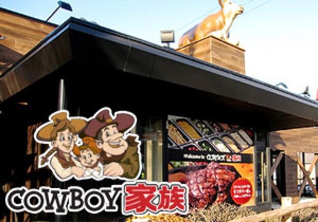 カウボーイ家族湯里店