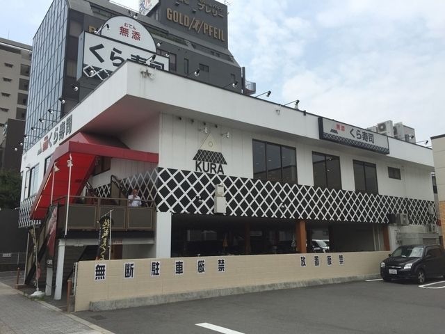 無添くら寿司長居店