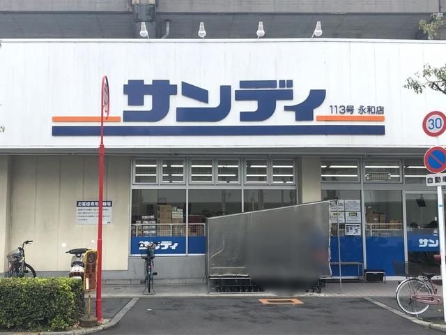サンディ永和店