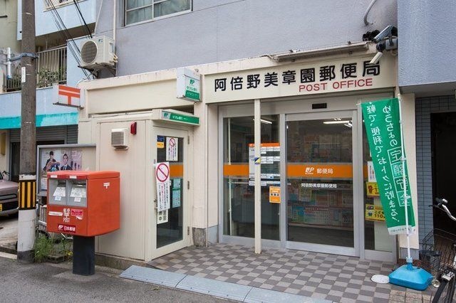 阿倍野美章園郵便局