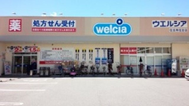 ウエルシア住吉南住吉店
