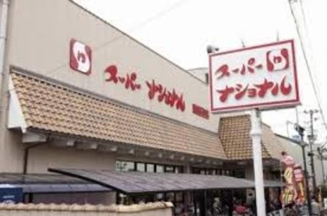 スーパーナショナル南田辺店