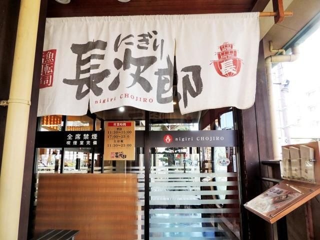 にぎり長次郎長居公園通り店