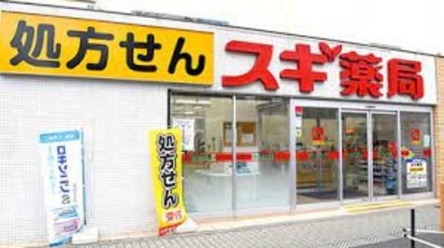 スギ薬局昭和町北店