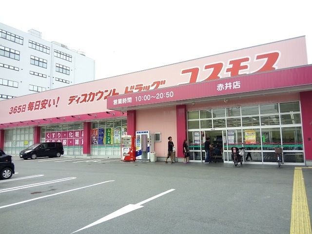 写真：ディスカウントドラッグコスモス赤井店