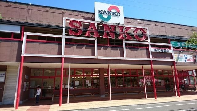 スーパーサンコー若江岩田店