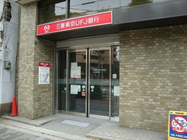 三菱UFJ銀行大正橋支店