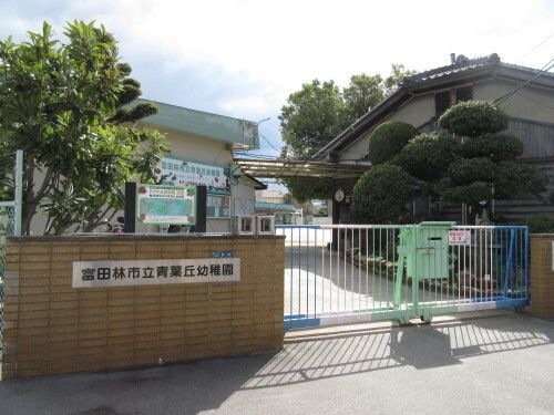 富田林市立幼稚園青葉丘幼稚園