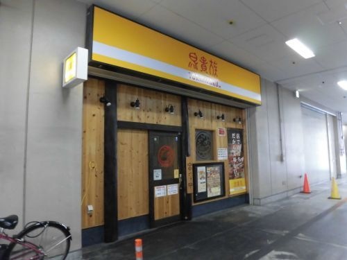 鳥貴族 北野田店