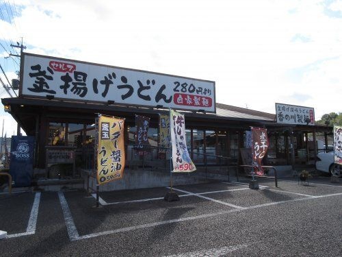 香の川製麺狭山くみの木店
