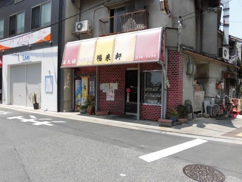 福来軒