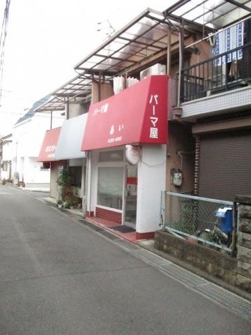 パーマ屋 あい
