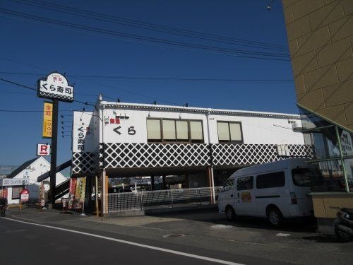 無添くら寿司 くみの木店