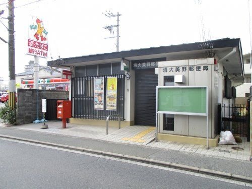堺大美野郵便局