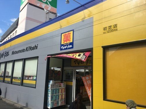 ドラッグストア マツモトキヨシ 初芝店