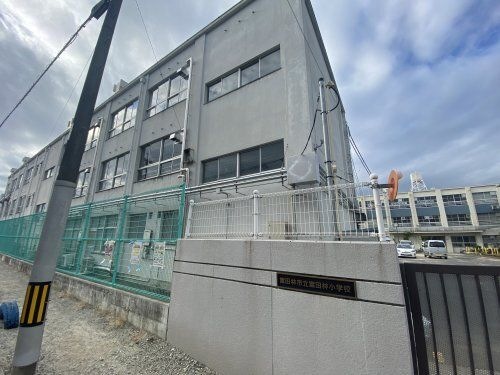 富田林市立富田林小学校