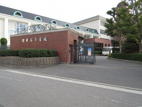 精華高等学校