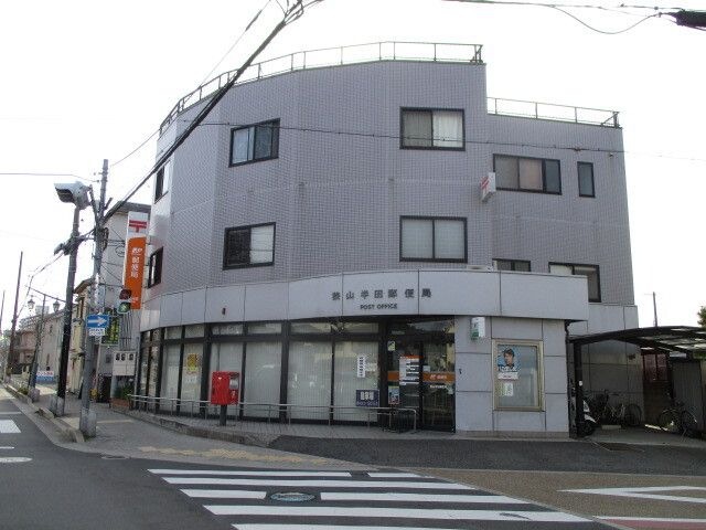 狭山半田郵便局