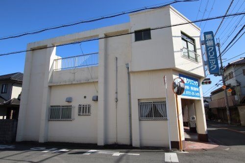 馬場クリニック