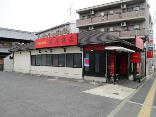 深井飯店