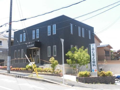 藤本歯科医院