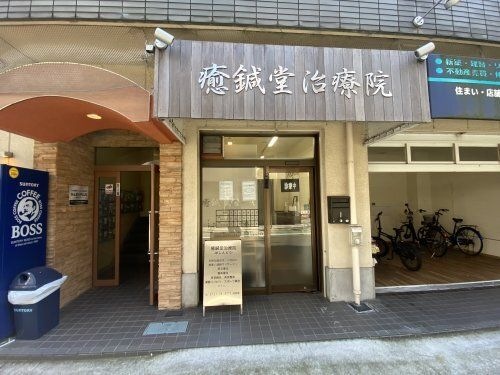写真：癒鍼堂治療院