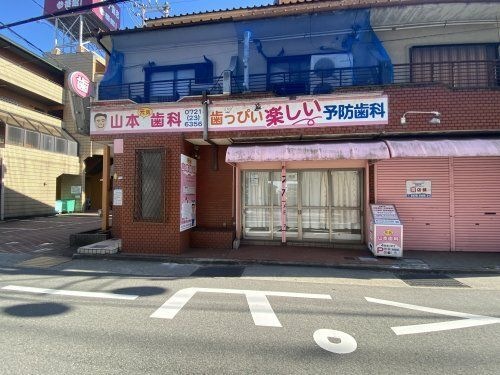 写真：山本歯科診療所