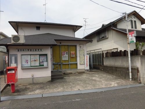 富田林久野喜台郵便局