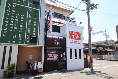 餃子の王将 河内長野店