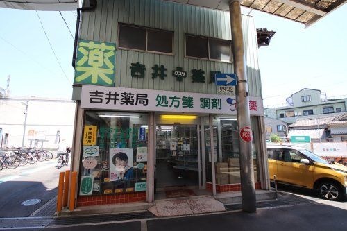 吉井薬局