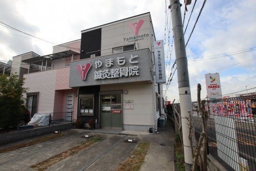 やまもと鍼灸整骨院