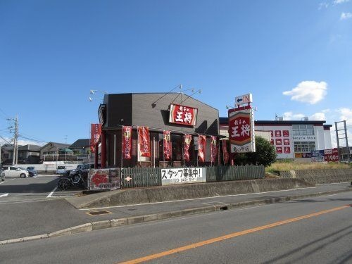 餃子の王将 亀の甲店