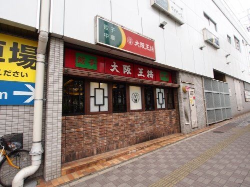 大阪王将 深井店