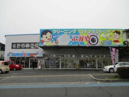 スーパークリーニングふみや