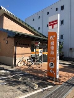 千代田郵便局