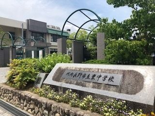 河内長野市立東中学校