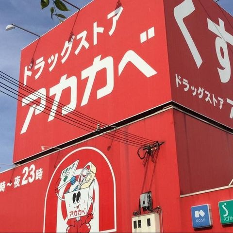 ドラッグストアアカカベ田口店