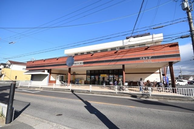 マルシゲ星ヶ丘店