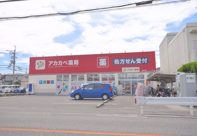 ドラッグストアアカカベ山之上店