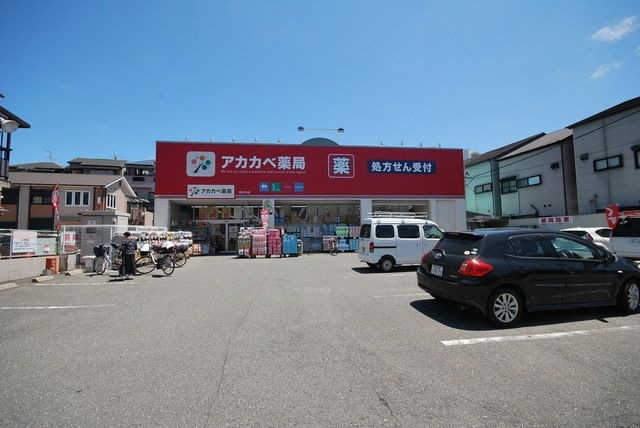ドラッグストアアカカベ茄子作店