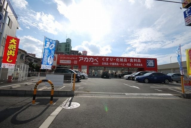 ドラッグストアアカカベ禁野店