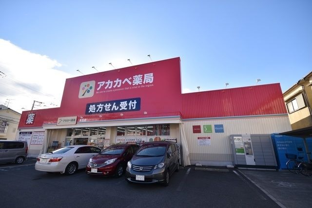 ドラッグストアアカカベ桜丘店