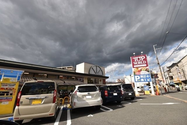 トップワールド星田店