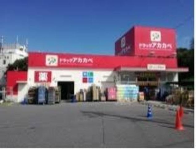 ドラッグストアアカカベ藤が尾店