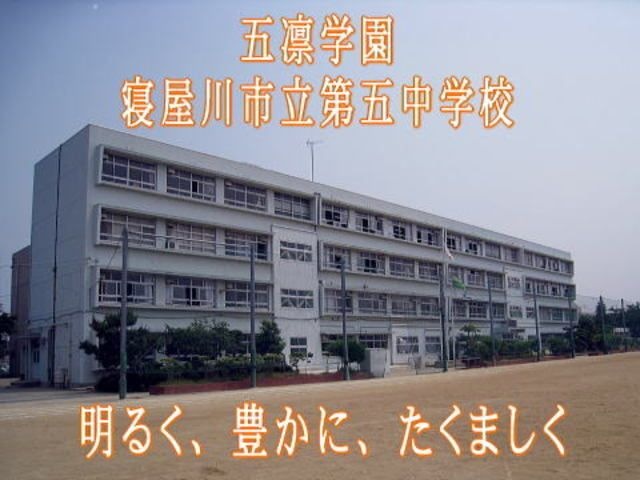 寝屋川市立第五中学校