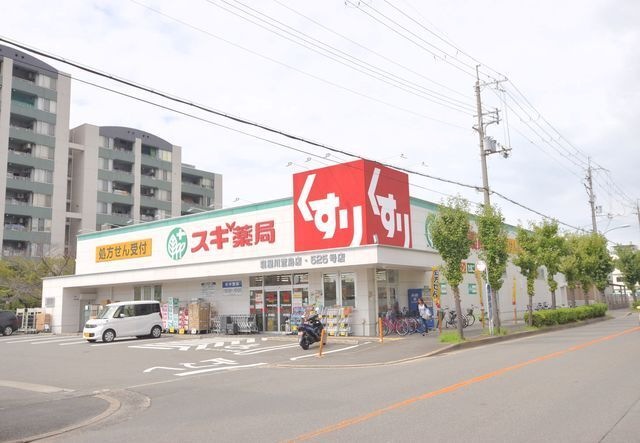 写真：スギ薬局寝屋川萱島店